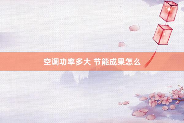 空调功率多大 节能成果怎么